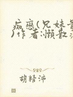 痴恋(兄妹骨科)作者:懒散蒲公英