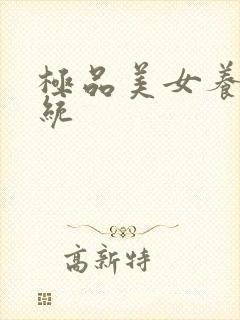 极品美女养成系统封面