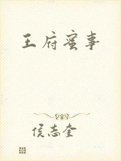 王府蜜事