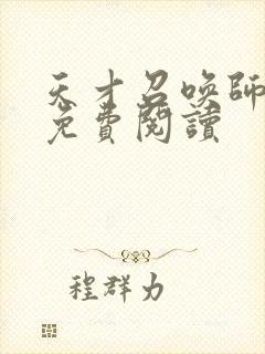 天才召唤师全文免费阅读封面