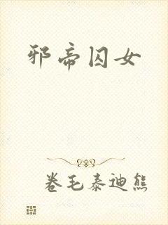 邪帝囚女