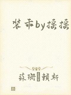 装乖by摇摇兔