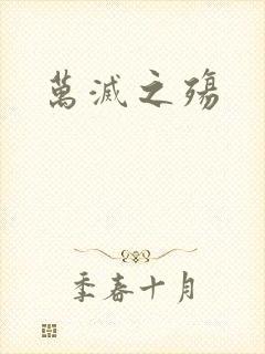 万灭之殇