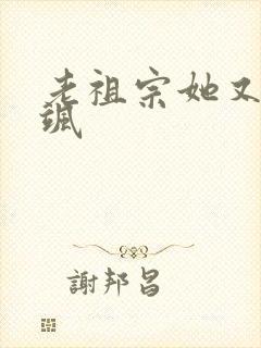 老祖宗她又美又飒