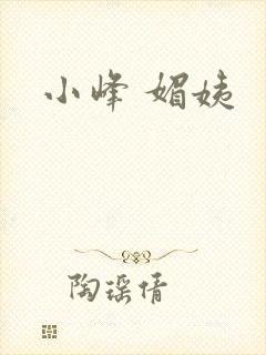 小峰 媚姨