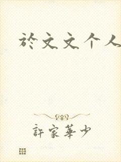于文文个人简历
