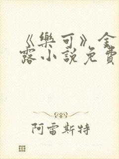 《乐可》金银花露小说免费在线阅读封面