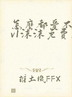 怎么都爱不够1v1沫沫免费阅读
