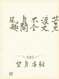 风月不渡芒厘笔趣阁全文免费阅读封面
