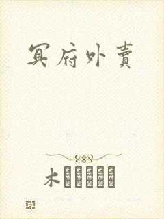 冥府外卖封面