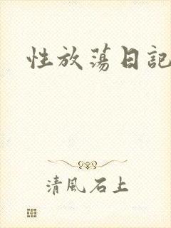 性放荡日记高h