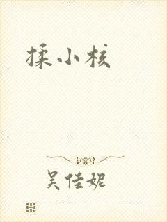 揉小核