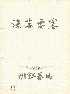 没落要塞