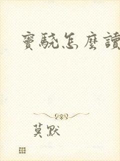 窦骁怎么读