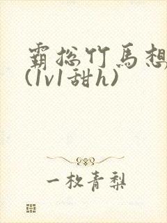 霸总竹马想啪我(1v1甜h)封面