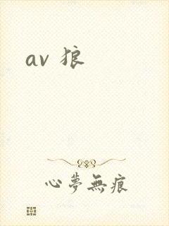 av 狼