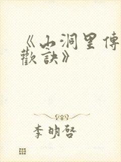 《山洞里传承合欢诀》