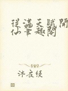 从满天赋开始修仙笔趣阁封面