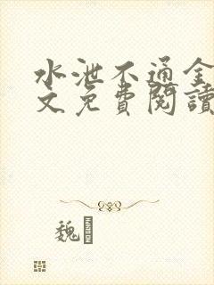 水泄不通金银原文免费阅读无弹窗笔趣阁