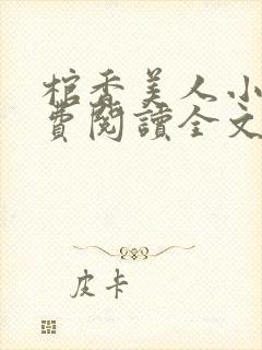 棺香美人小说免费阅读全文