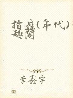 指瘾(年代)笔趣阁