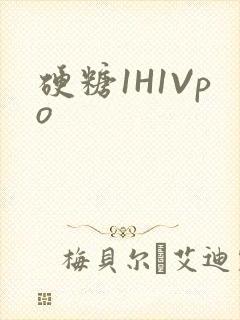硬糖1H1Vpo封面