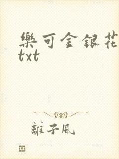 乐可金银花全文txt
