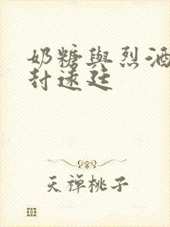 奶糖与烈酒by封远廷