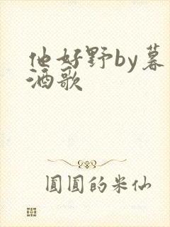 他好野by暮色酒歌