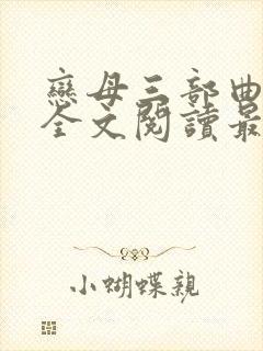 恋母三部曲小说全文阅读最新章节