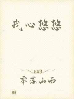 我心悠悠