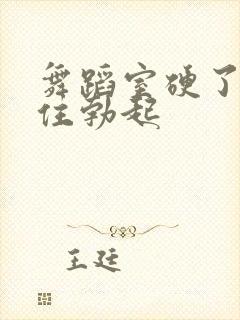 舞蹈室硬了忍不住勃起封面