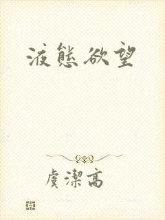 液态欲望