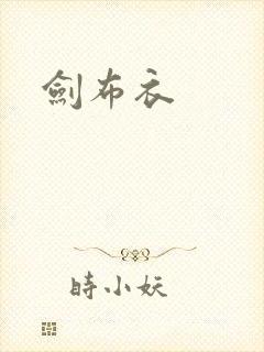 剑布衣
