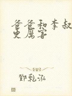 爸爸和李叔叔谁更厉害