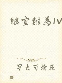 继室难为1V2