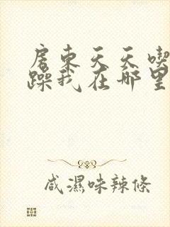 房东天天吃我奶躁我在哪里看