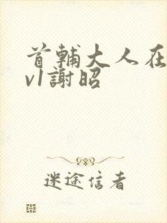 首辅大人在上1v1谢昭