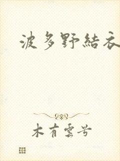 波多野结衣丈夫