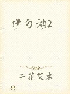 伊甸湖2
