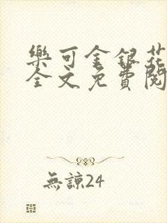 乐可金银花小说全文免费阅读封面