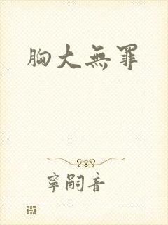 胸大无罪