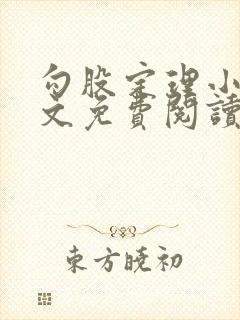 勾股定理小说全文免费阅读无弹窗笔趣阁