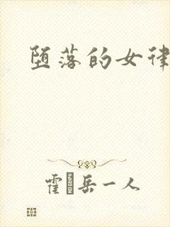 堕落的女律师