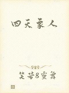 四天象人