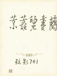芳芳的幸福生活小说免费阅读