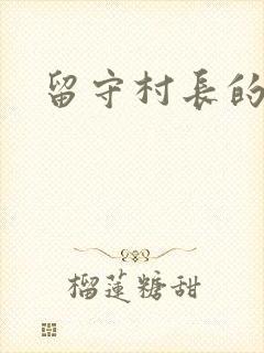留守村长的艳福