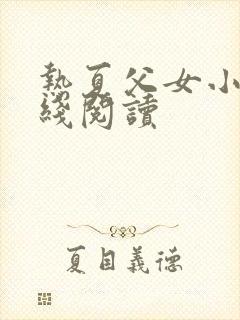 热夏父女小说在线阅读