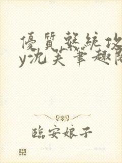 优质系统攻略by沈芙笔趣阁