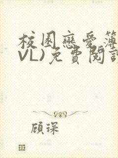 校园恋爱簿(LVL)免费阅读